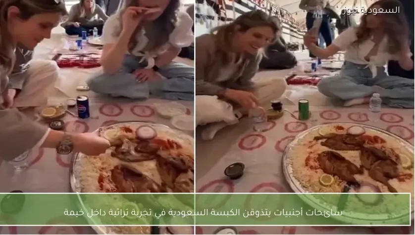 سائحات أجنبيات يتذوقن الكبسة السعودية في تجربة تراثية داخل خيمة
