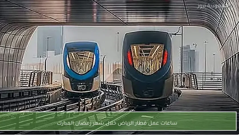 ساعات عمل قطار الرياض خلال شهر رمضان المبارك