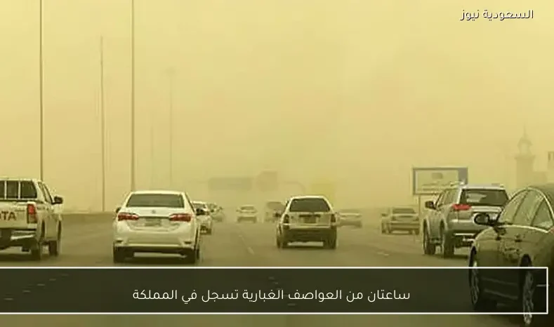 ساعتان من العواصف الغبارية تسجل في المملكة