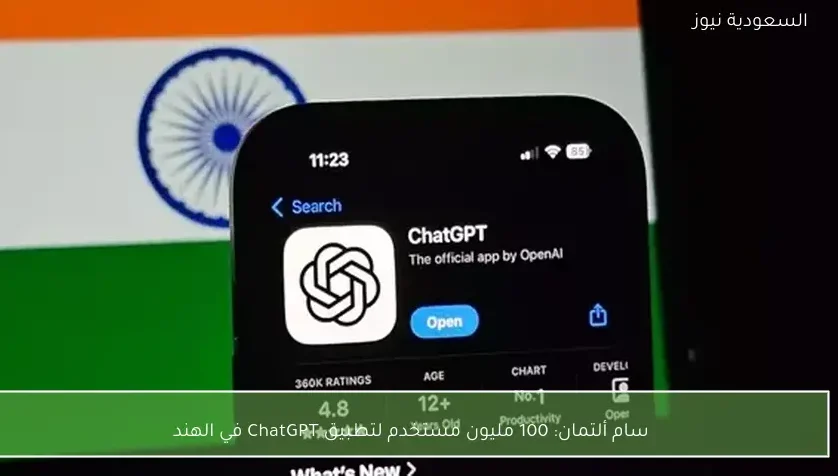 سام ألتمان: 100 مليون مستخدم لتطبيق ChatGPT في الهند