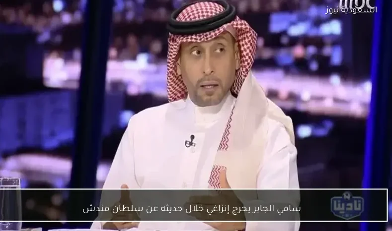 سامي الجابر يحرج إنزاغي خلال حديثه عن سلطان مندش