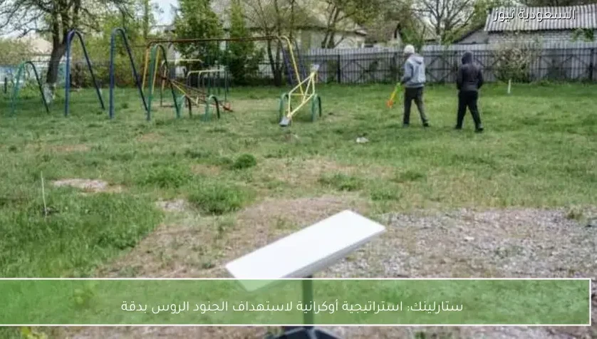 ستارلينك: استراتيجية أوكرانية لاستهداف الجنود الروس بدقة
