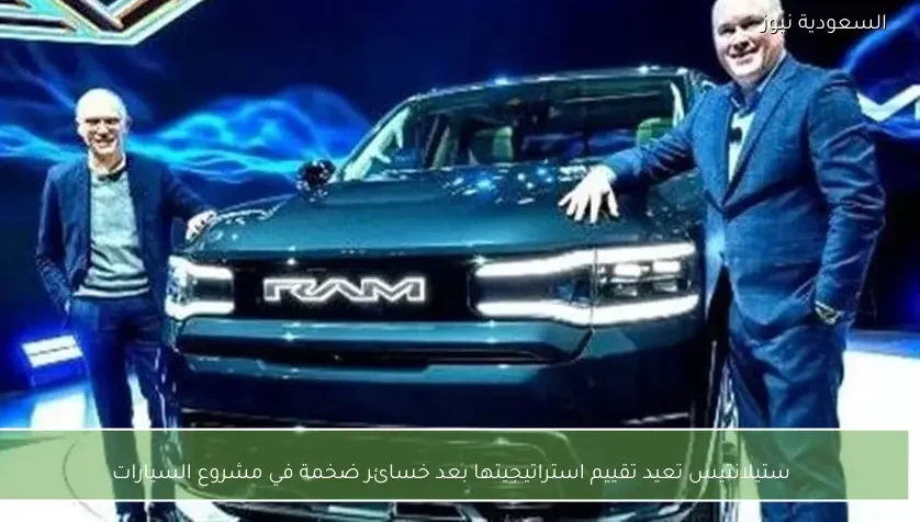 ستيلانتيس تعيد تقييم استراتيجيتها بعد خسائر ضخمة في مشروع السيارات