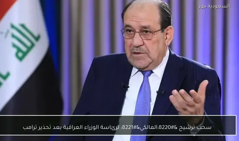 سحب ترشيح “المالكي” لرئاسة الوزراء العراقية بعد تحذير ترامب