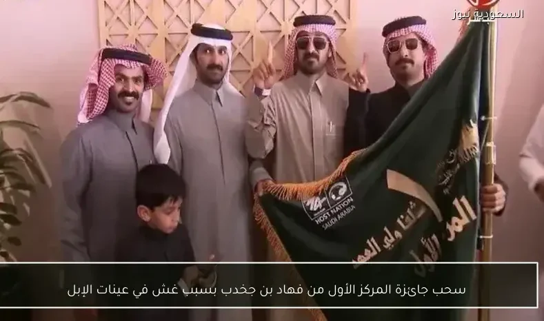 سحب جائزة المركز الأول من فهاد بن جخدب بسبب غش في عينات الإبل