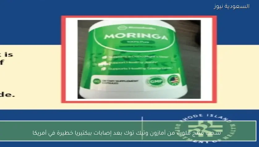 سحب منتج ملوث من أمازون وتيك توك بعد إصابات ببكتيريا خطيرة في أمريكا