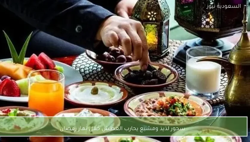 سحور لذيذ ومشبع يحارب العطش خلال نهار رمضان