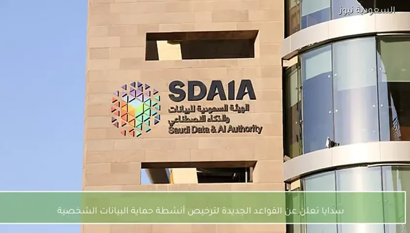 سدايا تعلن عن القواعد الجديدة لترخيص أنشطة حماية البيانات الشخصية