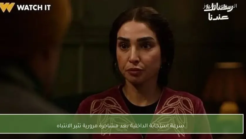 سرعة استجابة الداخلية بعد مشاجرة مرورية تثير الانتباه