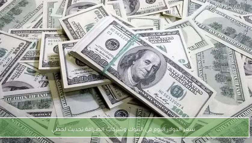 سعر الدولار اليوم في البنوك وشركات الصرافة تحديث لحظي