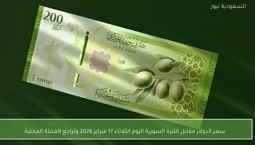 سعر الدولار مقابل الليرة السورية اليوم الثلاثاء 17 فبراير 2026 وتراجع العملة المحلية