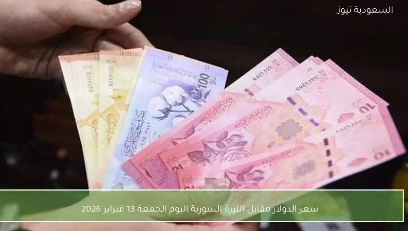 سعر الدولار مقابل الليرة السورية اليوم الجمعة 13 فبراير 2026