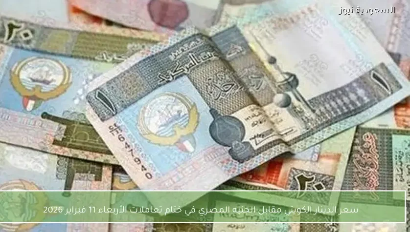 سعر الدينار الكويتي مقابل الجنيه المصري في ختام تعاملات الأربعاء 11 فبراير 2026