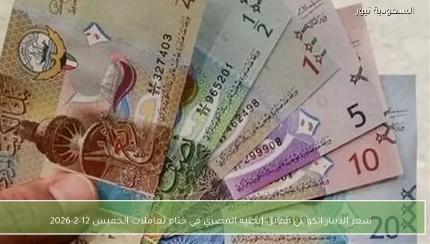 سعر الدينار الكويتي مقابل الجنيه المصري في ختام تعاملات الخميس 12-2-2026