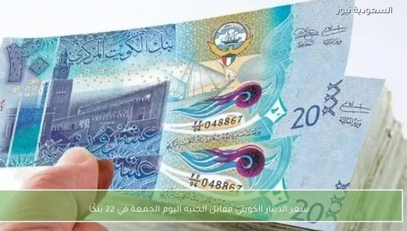 سعر الدينار الكويتي مقابل الجنيه اليوم الجمعة في 22 بنكًا
