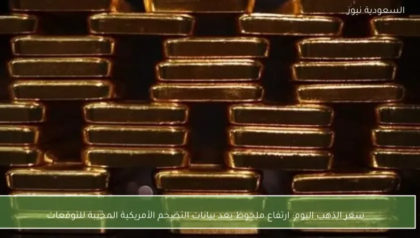 سعر الذهب اليوم: ارتفاع ملحوظ بعد بيانات التضخم الأمريكية المخيبة للتوقعات