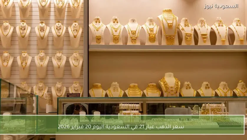 سعر الذهب عيار 21 في السعودية اليوم 20 فبراير 2026