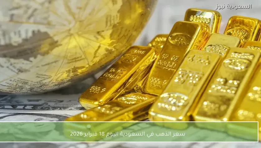 سعر الذهب في السعودية اليوم 18 فبراير 2026