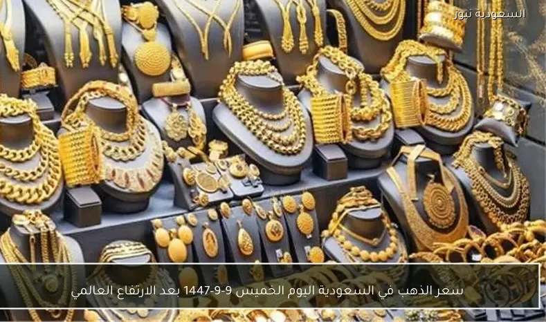 سعر الذهب في السعودية اليوم الخميس 9-9-1447 بعد الارتفاع العالمي