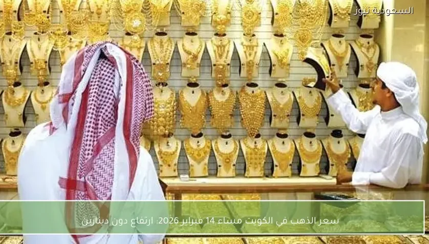 سعر الذهب في الكويت مساء 14 فبراير 2026: ارتفاع دون دينارين