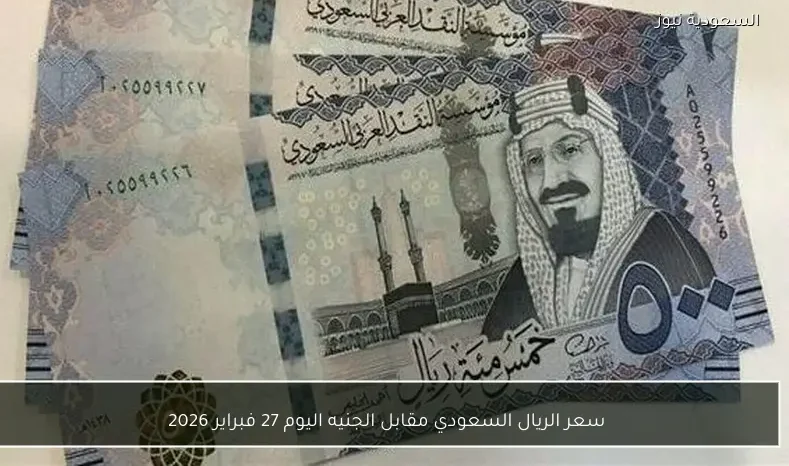 سعر الريال السعودي مقابل الجنيه اليوم 27 فبراير 2026