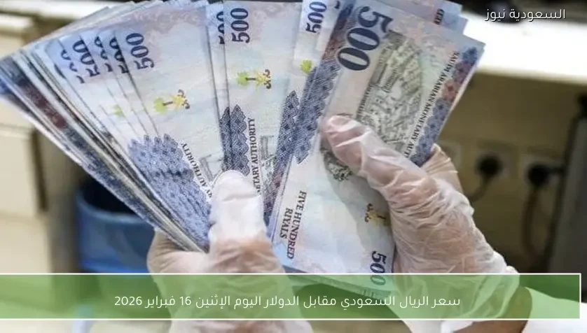 سعر الريال السعودي مقابل الدولار اليوم الإثنين 16 فبراير 2026