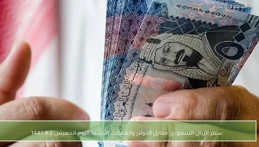 سعر الريال السعودي مقابل الدولار والعملات الأجنبية اليوم الخميس 2-9-1447