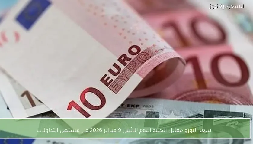 سعر اليورو مقابل الجنيه اليوم الاثنين 9 فبراير 2026 في مستهل التداولات