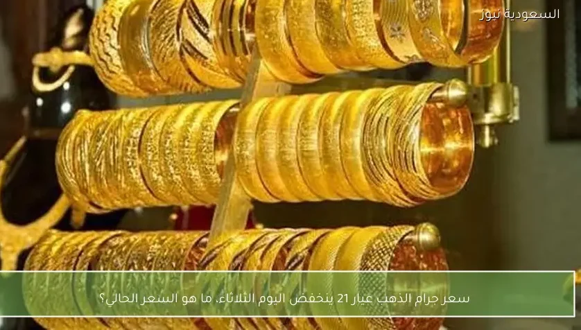 سعر جرام الذهب عيار 21 ينخفض اليوم الثلاثاء، ما هو السعر الحالي؟