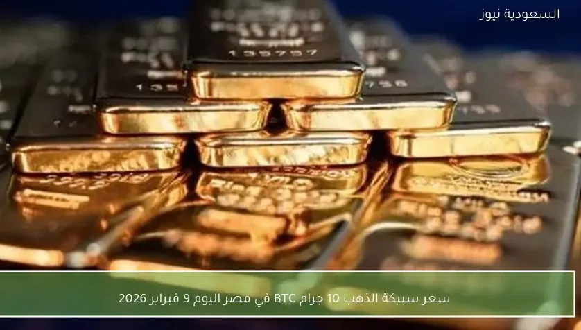 سعر سبيكة الذهب 10 جرام BTC في مصر اليوم 9 فبراير 2026