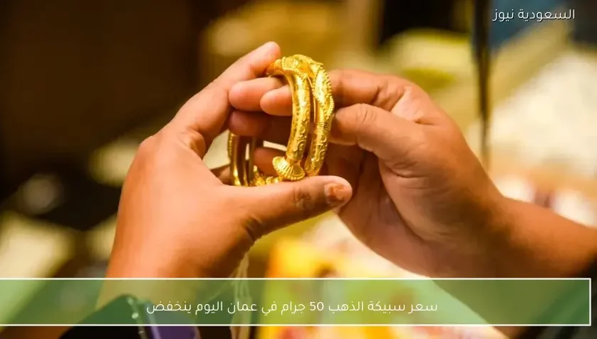 سعر سبيكة الذهب 50 جرام في عمان اليوم ينخفض
