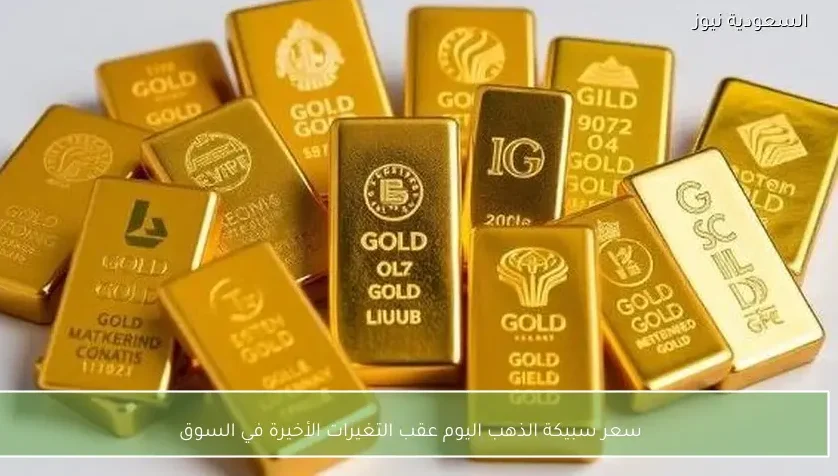 سعر سبيكة الذهب اليوم عقب التغيرات الأخيرة في السوق