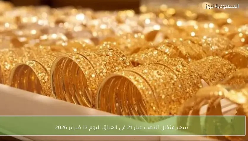 سعر مثقال الذهب عيار 21 في العراق اليوم 13 فبراير 2026