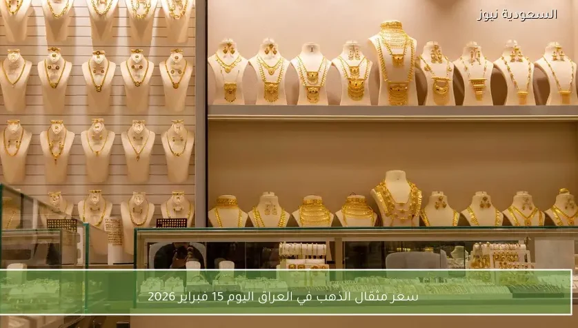 سعر مثقال الذهب في العراق اليوم 15 فبراير 2026