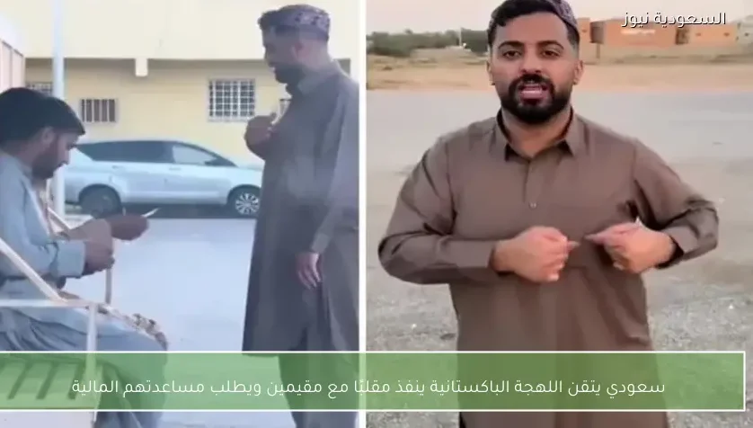 سعودي يتقن اللهجة الباكستانية ينفذ مقلبًا مع مقيمين ويطلب مساعدتهم المالية