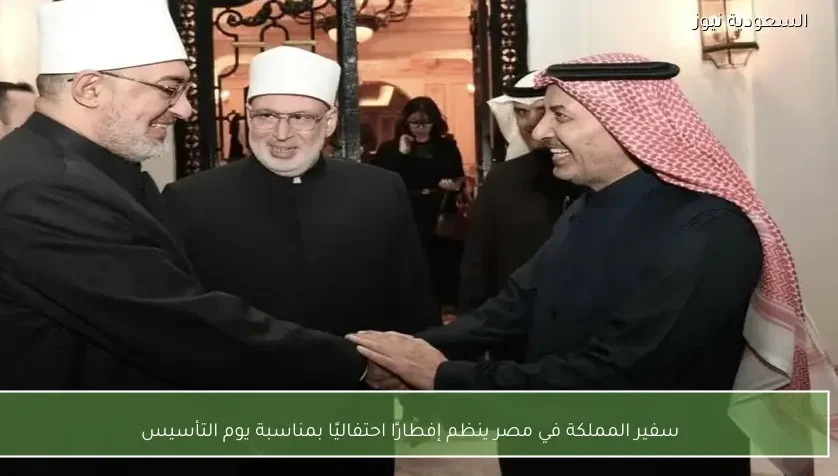 سفير المملكة في مصر ينظم إفطارًا احتفاليًا بمناسبة يوم التأسيس