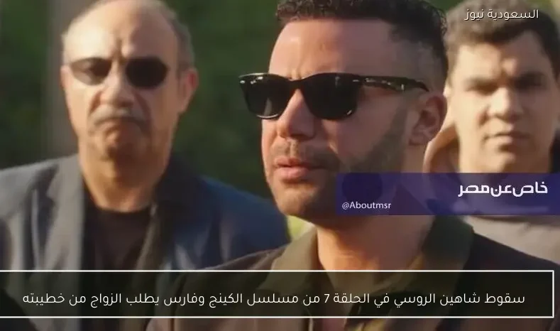 سقوط شاهين الروسي في الحلقة 7 من مسلسل الكينج وفارس يطلب الزواج من خطيبته