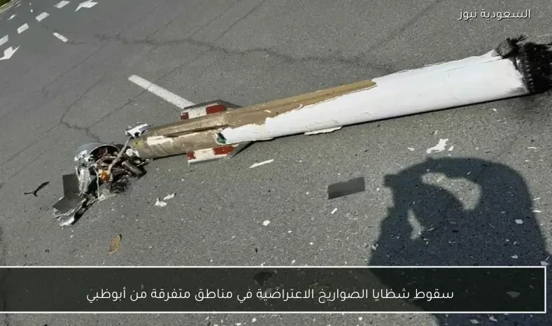 سقوط شظايا الصواريخ الاعتراضية في مناطق متفرقة من أبوظبي