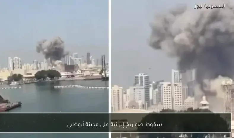 سقوط صواريخ إيرانية على مدينة أبوظبي