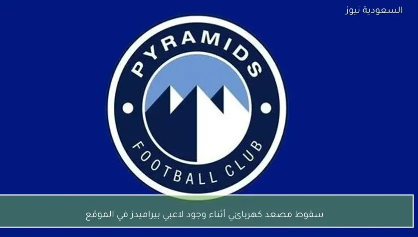 سقوط مصعد كهربائي أثناء وجود لاعبي بيراميدز في الموقع