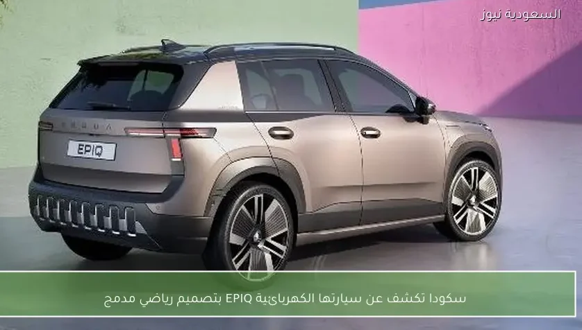 سكودا تكشف عن سيارتها الكهربائية EPIQ بتصميم رياضي مدمج