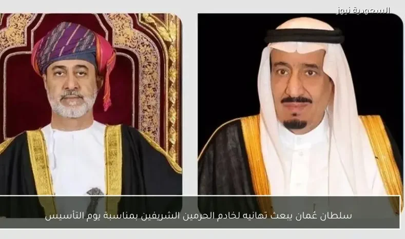 سلطان عُمان يبعث تهانيه لخادم الحرمين الشريفين بمناسبة يوم التأسيس