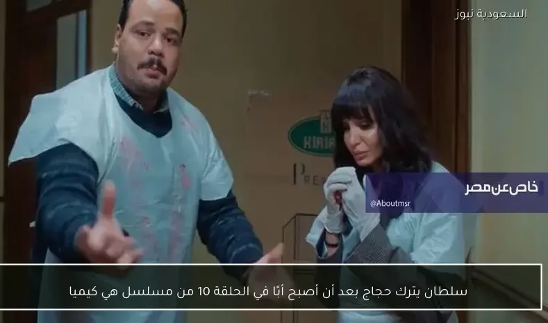 سلطان يترك حجاج بعد أن أصبح أبًا في الحلقة 10 من مسلسل هي كيميا