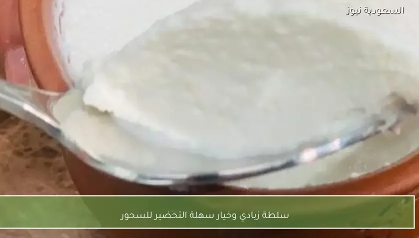 سلطة زبادي وخيار سهلة التحضير للسحور