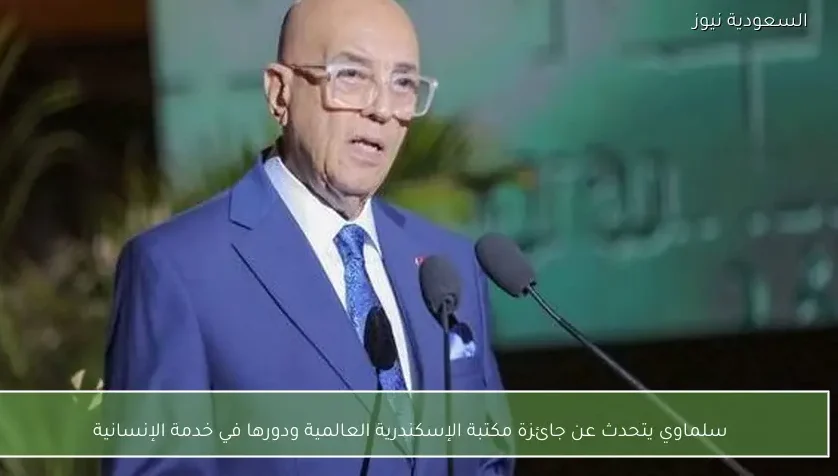 سلماوي يتحدث عن جائزة مكتبة الإسكندرية العالمية ودورها في خدمة الإنسانية