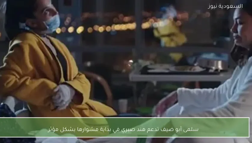 سلمى أبو ضيف تدعم هند صبري في بداية مشوارها بشكل مؤثر