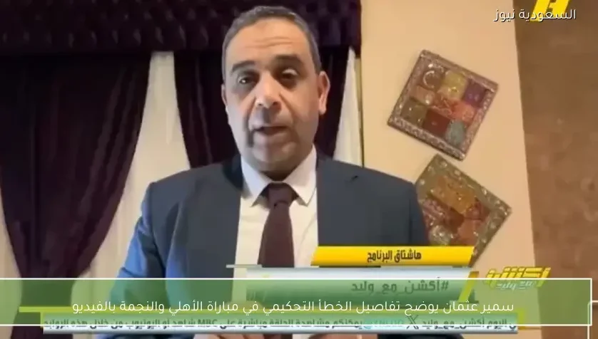 سمير عثمان يوضح تفاصيل الخطأ التحكيمي في مباراة الأهلي والنجمة بالفيديو