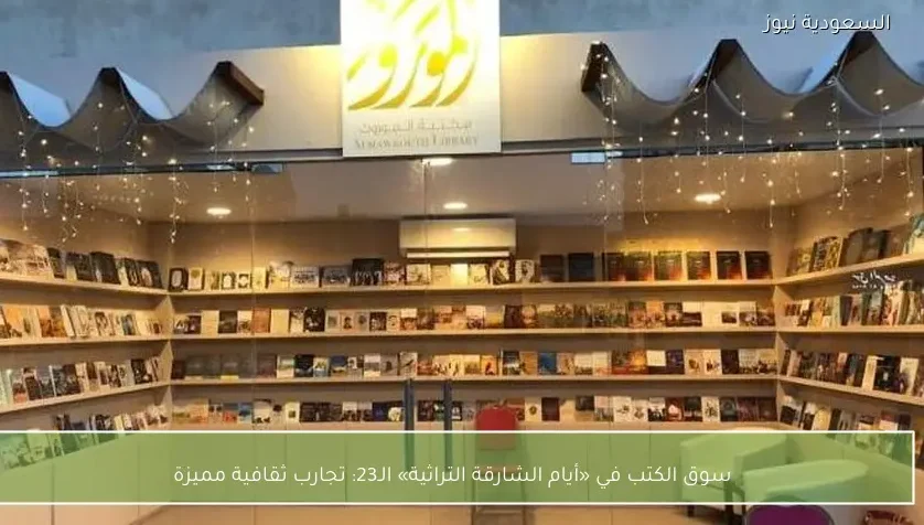 سوق الكتب في «أيام الشارقة التراثية» الـ23: تجارب ثقافية مميزة