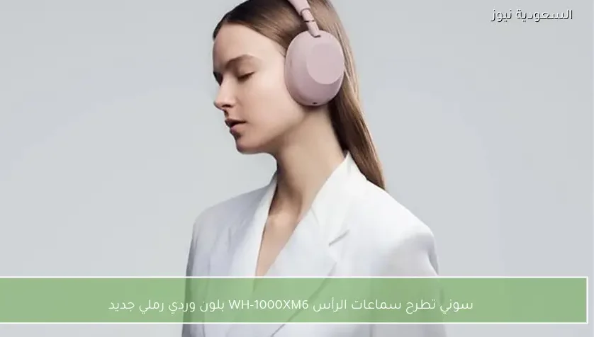 سوني تطرح سماعات الرأس WH-1000XM6 بلون وردي رملي جديد
