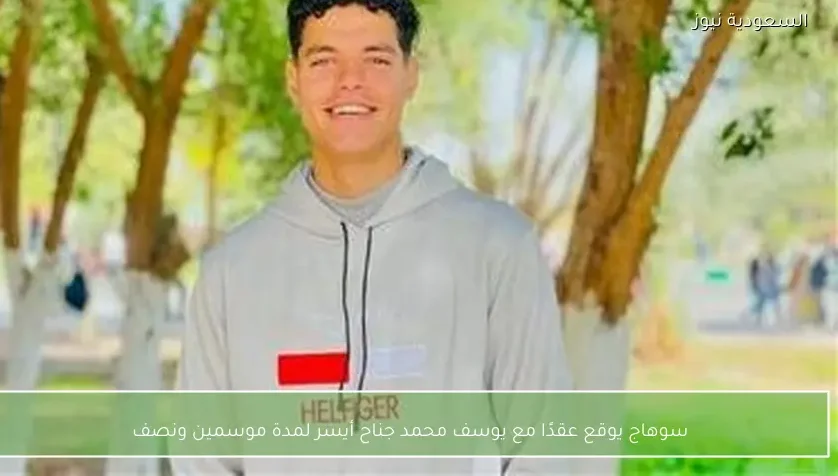 سوهاج يوقع عقدًا مع يوسف محمد جناح أيسر لمدة موسمين ونصف